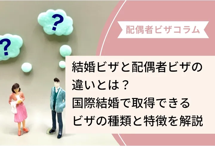 結婚ビザと配偶者ビザの違いとは？国際結婚で取得できるビザの種類と特徴を解説