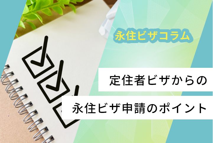 定住者ビザからの永住ビザ申請のポイント