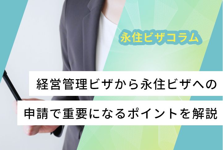 経営管理ビザから永住ビザへの申請で重要になるポイントを解説