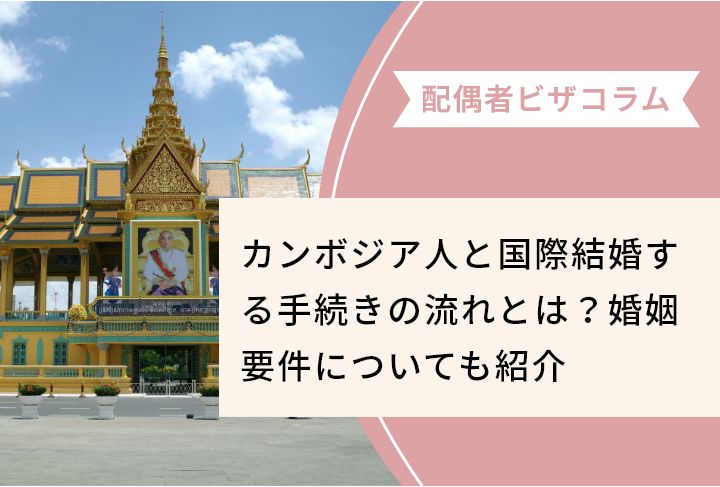 カンボジア人と国際結婚する手続きの流れとは？婚姻要件についても紹介