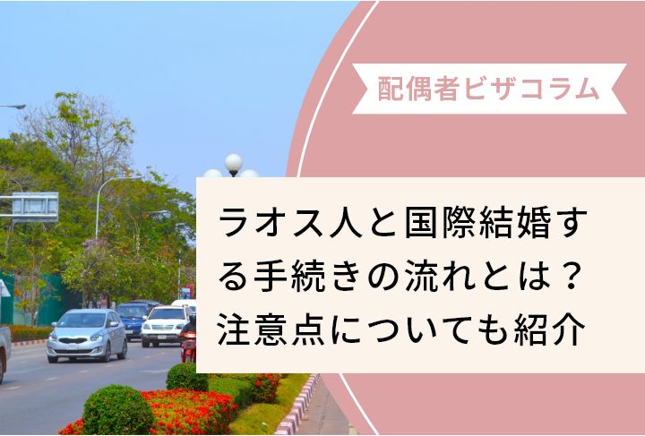 ラオス人と国際結婚する手続きの流れとは？注意点についても紹介