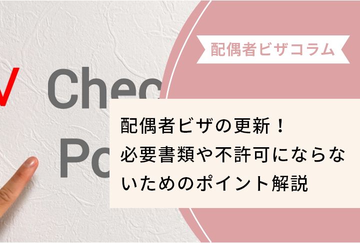 配偶者ビザの更新！必要書類や不許可にならないためのポイント解説