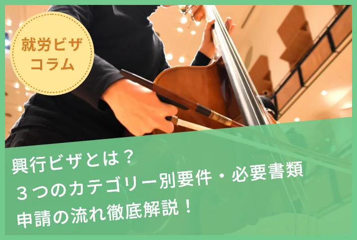 興行ビザとは？３つのカテゴリー別要件・必要書類・申請の流れ徹底解説！