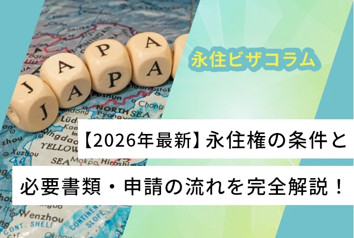 【2026年最新】永住権の条件と必要書類・申請の流れを完全解説！
