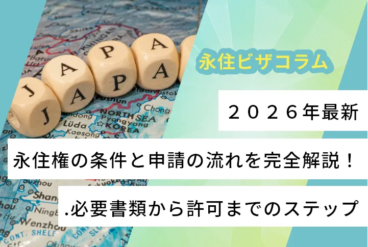 【２０２６年最新】永住権の条件と申請の流れを完全解説！必要書類から許可までのステップ