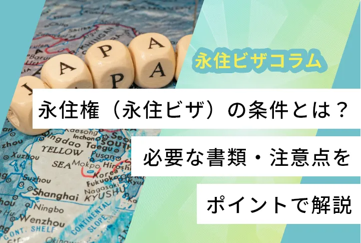 永住権（永住ビザ）の条件とは？必要な書類・注意点をポイントで解説