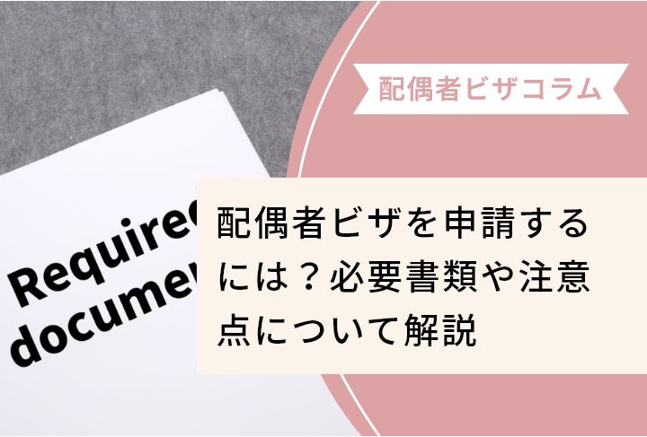 配偶者ビザを申請するには？必要書類や注意点について解説