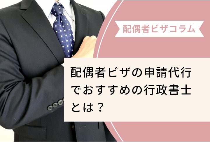 配偶者ビザの申請代行でおすすめの行政書士とは？