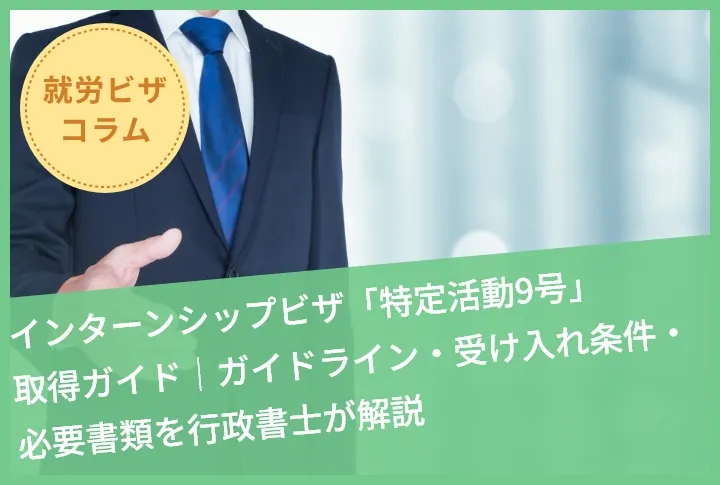 インターンシップビザ「特定活動9号」取得ガイド｜ガイドライン・受け入れ条件・必要書類を行政書士が解説