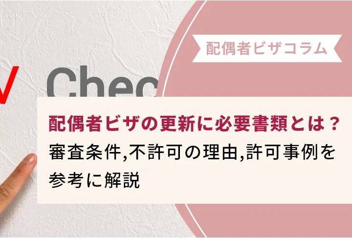 配偶者ビザの更新に必要書類とは？審査条件，不許可の理由，許可事例を参考に解説
