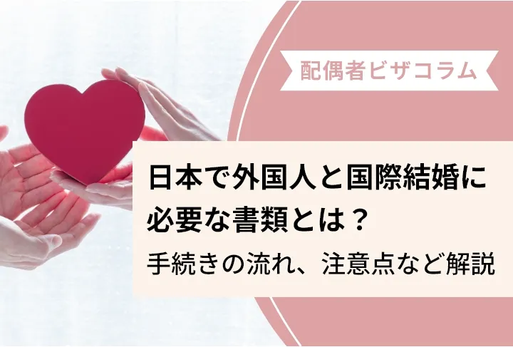 日本で外国人と国際結婚に必要な書類とは？手続きの流れ、注意点など解説