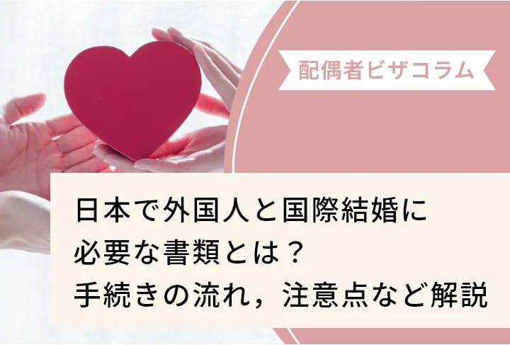 日本で外国人と国際結婚に必要な書類とは？手続きの流れ，注意点など解説