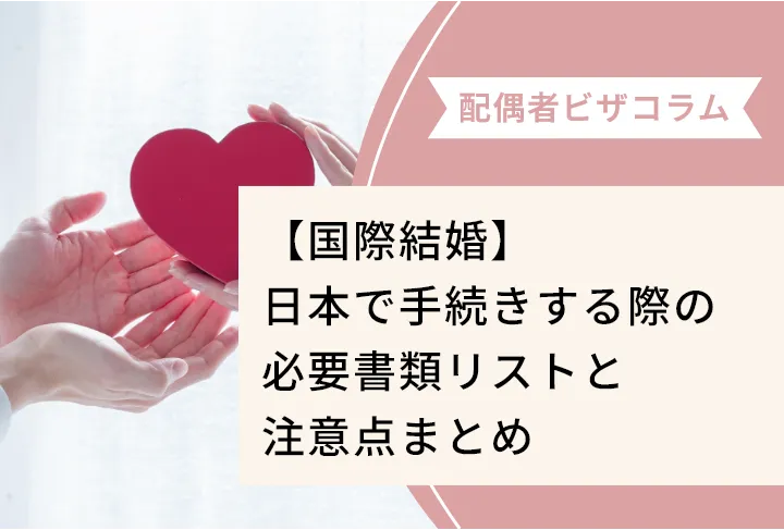 【国際結婚】 国際結婚日本で手続きする際の流れは？必要書類リストと注意点まとめも解説