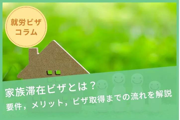 家族滞在ビザとは？要件，メリット，ビザ取得までの流れを解説