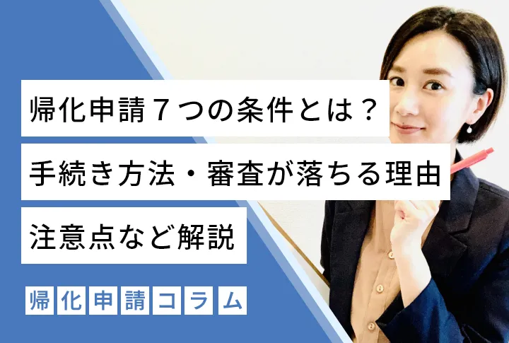 帰化申請７つの条件とは？手続き方法・審査が落ちる理由・注意点など解説