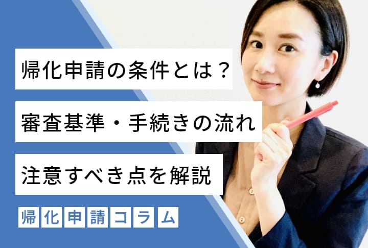 帰化申請の条件とは？審査基準・手続きの流れ・注意すべき点を解説