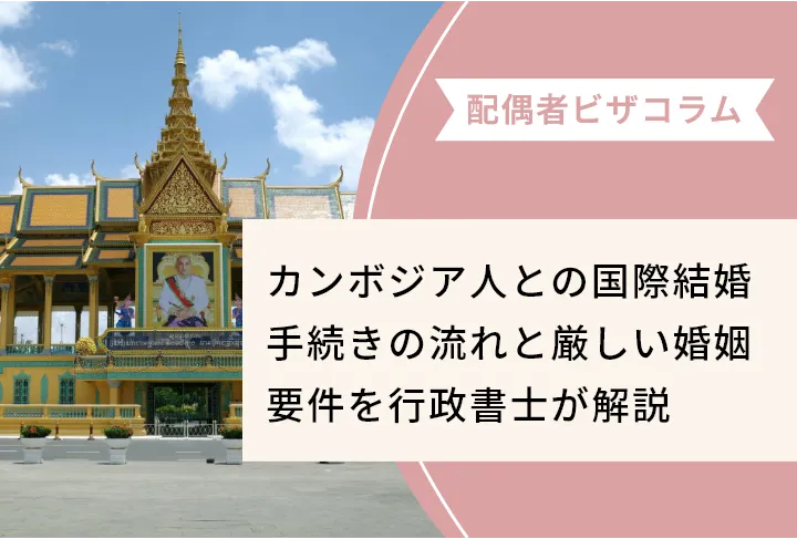 カンボジア人との国際結婚手続きの流れと厳しい婚姻要件を行政書士が解説