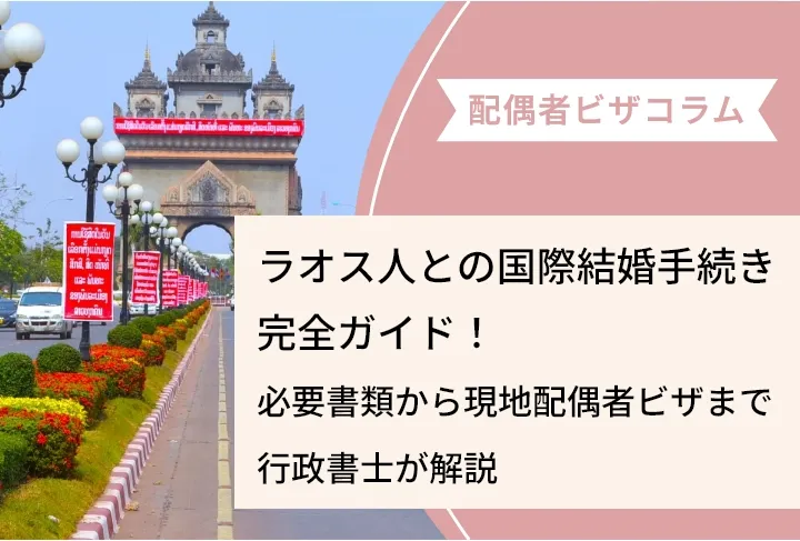【2026年最新】ラオス人との国際結婚手続き完全ガイド！必要書類から現地配偶者ビザまで行政書士が解説