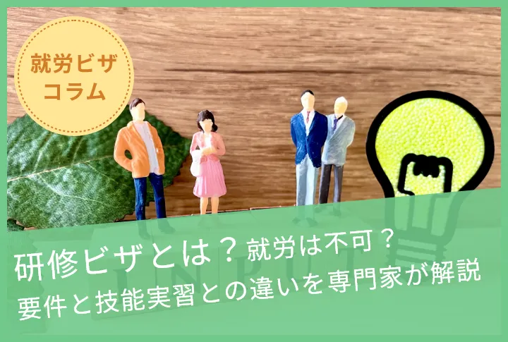 研修ビザとは？就労は不可？要件と技能実習との違いを専門家が解説