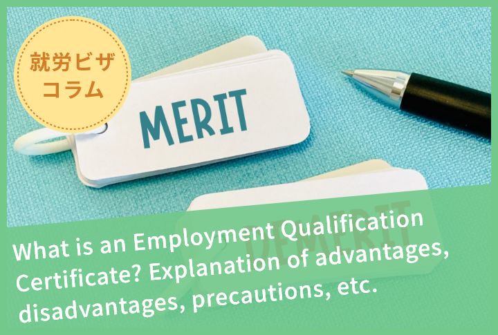 What is an Employment Qualification Certificate? Explanation of advantages, disadvantages, precautions, etc.