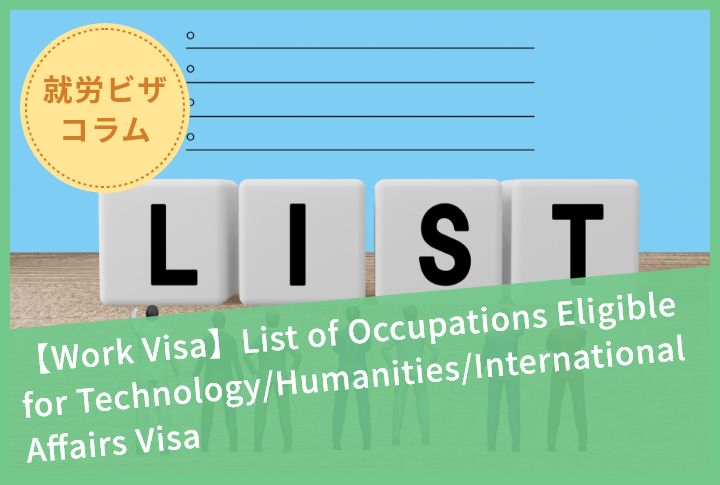 【Work Visa】List of Occupations Eligible for Technology/Humanities/International Affairs Visa