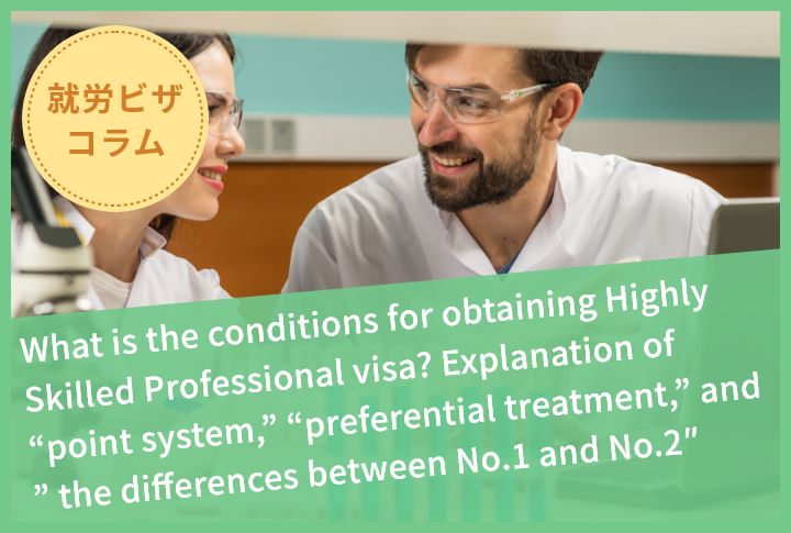 What is the conditions for obtaining Highly Skilled Professional visa? Explanation of “point system,” “preferential treatment,” and ” the differences between No.1 and No.2″