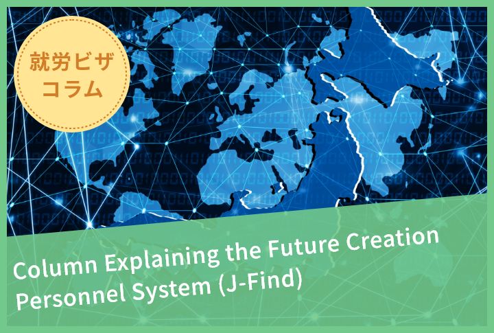 Column Explaining the Future Creation Personnel System (J-Find)