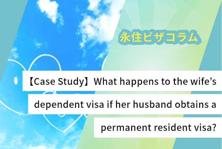 【Case Study】What happens to the wife’s dependent visa if her husband obtains a permanent resident visa?