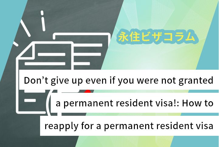 Don’t give up even if you were not granted a permanent resident visa!: How to reapply for a permanent resident visa