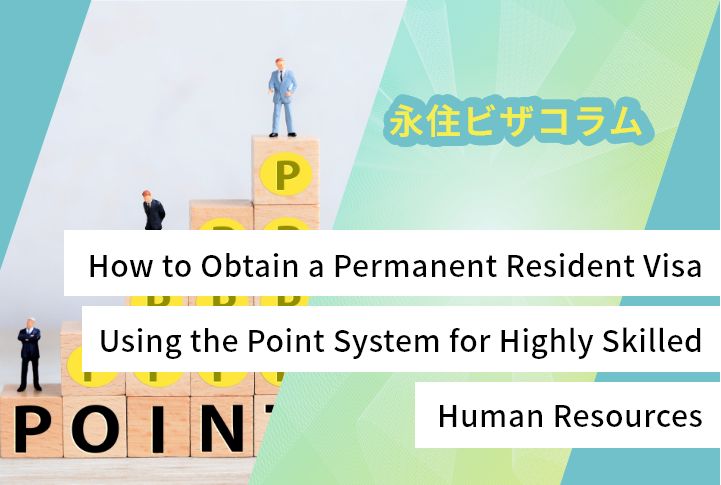 How to Obtain a Permanent Resident Visa Using the Point System for Highly Skilled Human Resources