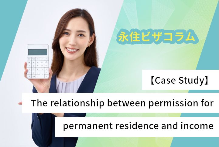 【Case Study】The relationship between permission for permanent residence and income