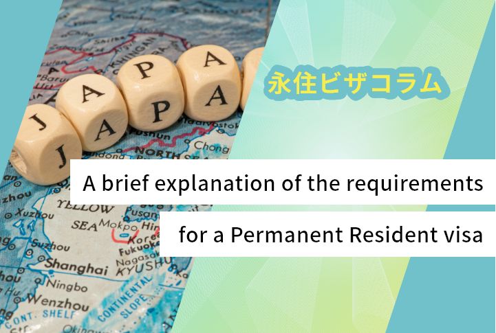 A brief explanation of the requirements for a Permanent Resident visa