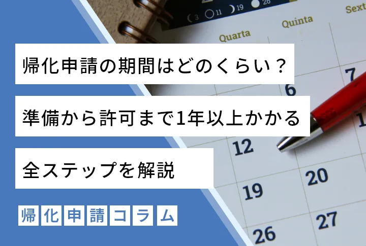 帰化申請の期間はどのくらい？準備から許可まで1年以上かかる全ステップを解説