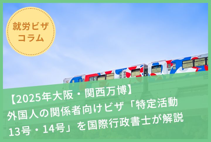 【2025年大阪・関西万博】外国人の関係者向けビザ「特定活動13号・14号」を国際行政書士が解説