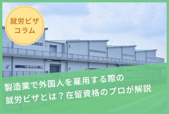 製造業で外国人を雇用する際の就労ビザとは？在留資格のプロが解説