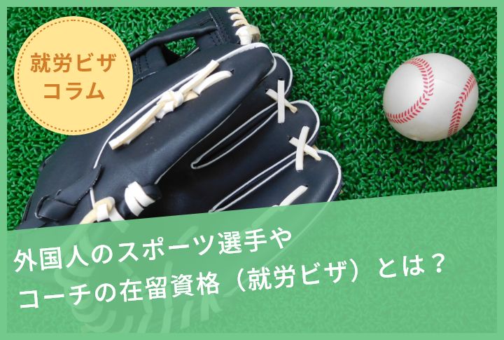 外国人のスポーツ選手やコーチの在留資格（就労ビザ）とは？