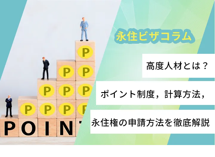 高度人材とは?ポイント制度,計算方法,永住権の申請方法を徹底解説