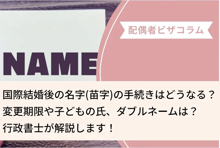 国際結婚後の名字（苗字）の手続きはどうなる？変更期限や子どもの氏、ダブルネームは？行政書士が解説します！