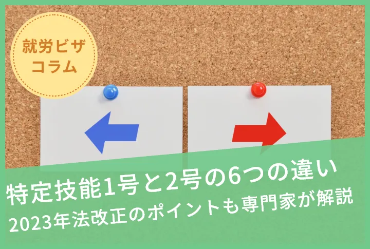 特定技能1号と2号の6つの違い｜2023年法改正のポイントも専門家が解説