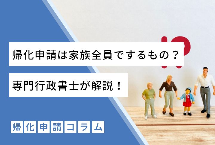 帰化申請は家族全員でするもの？専門行政書士が解説！