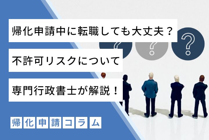 帰化申請中に転職しても大丈夫？不許可リスクについて専門行政書士が解説！