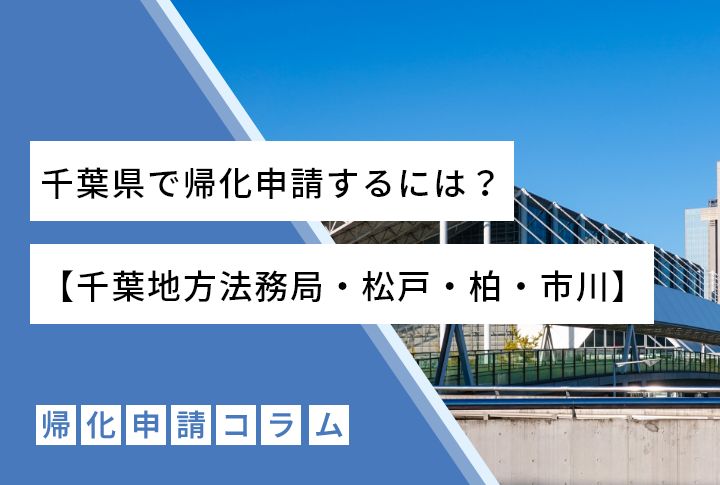 千葉県で帰化申請するには？【千葉地方法務局・松戸・柏・市川】