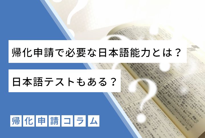 帰化申請で必要な日本語能力とは？日本語テストもある？