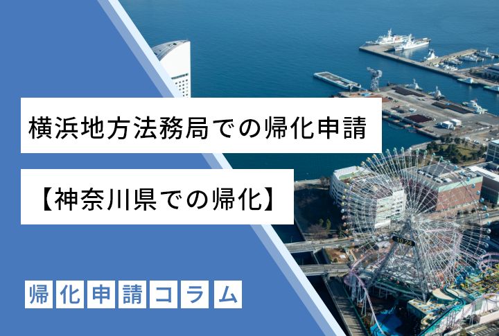 横浜地方法務局での帰化申請【神奈川県での帰化】