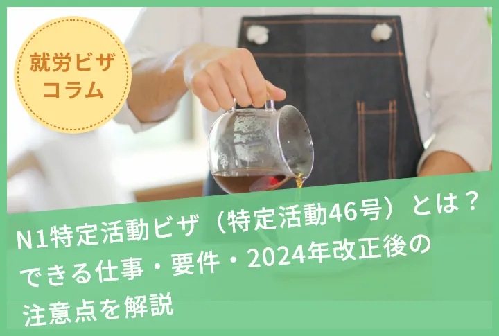 N1特定活動ビザ（特定活動46号）とは？できる仕事・要件・2024年改正後の注意点を解説