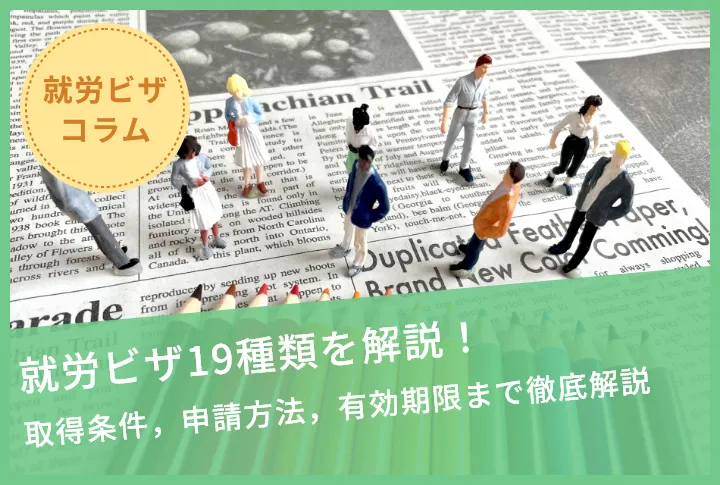 就労ビザ19種類を解説！取得条件，申請方法，有効期限まで徹底解説