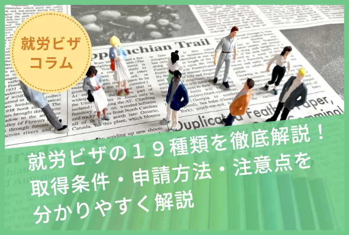 就労ビザの19種類を徹底解説！取得条件・申請方法・注意点を分かりやすく解説