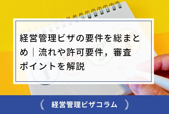 経営管理ビザの要件を総まとめ｜流れや許可要件，審査ポイントを解説