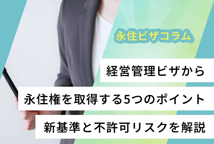 経営管理ビザから永住権を取得する5つのポイント｜新基準と不許可リスクを解説