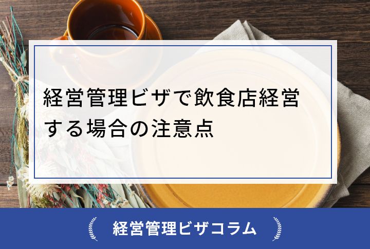 経営管理ビザで飲食店経営する場合の注意点